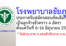 โรงพยาบาลชัยภูมิ รับสมัครสอบคัดเลือกเป็นลูกจ้างชั่วคราว 4 อัตรา