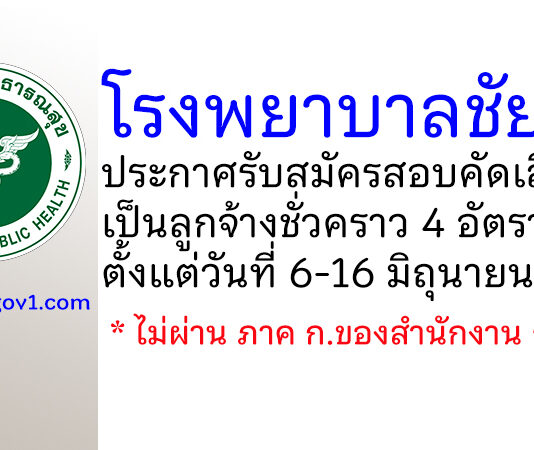 โรงพยาบาลชัยภูมิ รับสมัครสอบคัดเลือกเป็นลูกจ้างชั่วคราว 4 อัตรา
