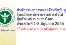 สำนักงานสาธารณสุขจังหวัดชัยภูมิ รับสมัครพนักงานราชการทั่วไป ตำแหน่งนายช่างโยธา