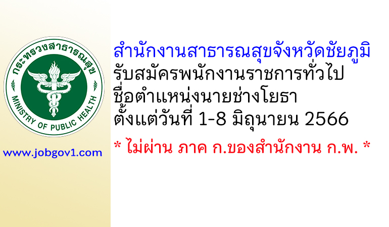 สำนักงานสาธารณสุขจังหวัดชัยภูมิ รับสมัครพนักงานราชการทั่วไป ตำแหน่งนายช่างโยธา