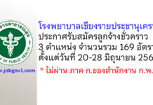 โรงพยาบาลเชียงรายประชานุเคราะห์ รับสมัครลูกจ้างชั่วคราว 169 อัตรา