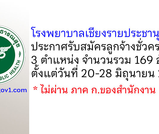 โรงพยาบาลเชียงรายประชานุเคราะห์ รับสมัครลูกจ้างชั่วคราว 169 อัตรา
