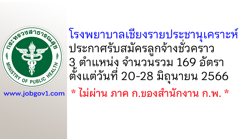 โรงพยาบาลเชียงรายประชานุเคราะห์ รับสมัครลูกจ้างชั่วคราว 169 อัตรา