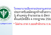 โรงพยาบาลเชียงรายประชานุเคราะห์ รับสมัครลูกจ้างชั่วคราว 6 อัตรา