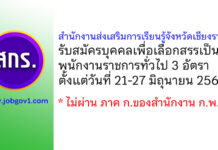 สำนักงานส่งเสริมการเรียนรู้จังหวัดเชียงราย รับสมัครบุคคลเพื่อเลือกสรรเป็นพนักงานราชการทั่วไป 3 อัตรา