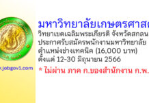 มหาวิทยาลัยเกษตรศาสตร์ วิทยาเขตเฉลิมพระเกียรติ จังหวัดสกลนคร รับสมัครพนักงานมหาวิทยาลัย ตำแหน่งช่างเทคนิค