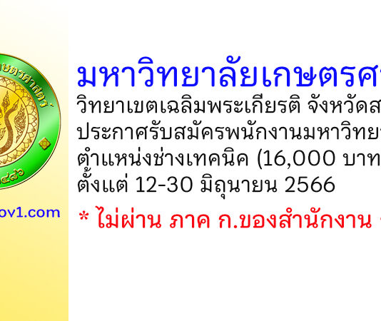 มหาวิทยาลัยเกษตรศาสตร์ วิทยาเขตเฉลิมพระเกียรติ จังหวัดสกลนคร รับสมัครพนักงานมหาวิทยาลัย ตำแหน่งช่างเทคนิค