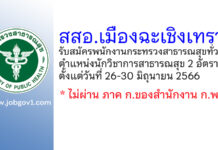 สสอ.เมืองฉะเชิงเทรา รับสมัครพนักงานกระทรวงสาธารณสุขทั่วไป ตำแหน่งนักวิชาการสาธารณสุข 2 อัตรา