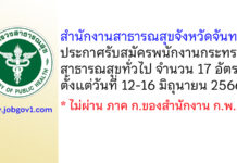สำนักงานสาธารณสุขจังหวัดจันทบุรี รับสมัครพนักงานกระทรวงสาธารณสุขทั่วไป 17 อัตรา