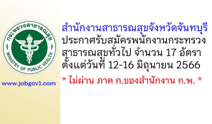 สำนักงานสาธารณสุขจังหวัดจันทบุรี รับสมัครพนักงานกระทรวงสาธารณสุขทั่วไป 17 อัตรา