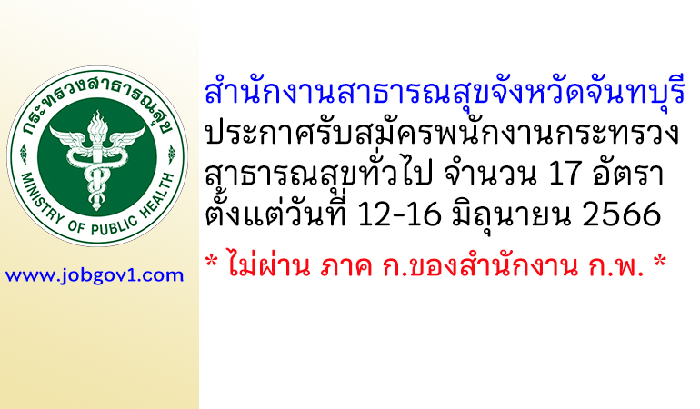 สำนักงานสาธารณสุขจังหวัดจันทบุรี รับสมัครพนักงานกระทรวงสาธารณสุขทั่วไป 17 อัตรา
