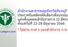 สำนักงานสาธารณสุขจังหวัดจันทบุรี รับสมัครคัดเลือกเพื่อบรรจุและแต่งตั้งบุคคลเข้ารับราชการ 12 อัตรา