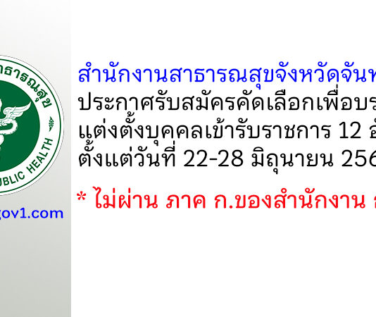 สำนักงานสาธารณสุขจังหวัดจันทบุรี รับสมัครคัดเลือกเพื่อบรรจุและแต่งตั้งบุคคลเข้ารับราชการ 12 อัตรา