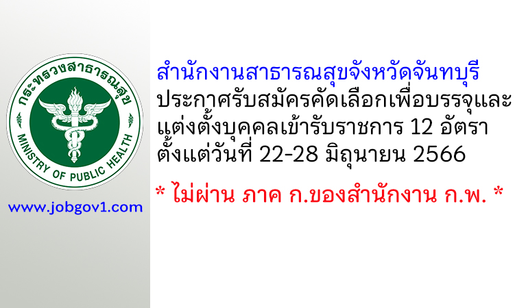 สำนักงานสาธารณสุขจังหวัดจันทบุรี รับสมัครคัดเลือกเพื่อบรรจุและแต่งตั้งบุคคลเข้ารับราชการ 12 อัตรา