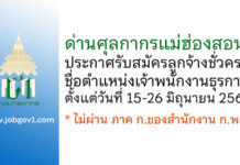 ด่านศุลกากรแม่ฮ่องสอน รับสมัครลูกจ้างชั่วคราว ตำแหน่งเจ้าพนักงานธุรการ