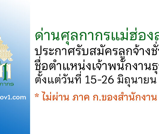 ด่านศุลกากรแม่ฮ่องสอน รับสมัครลูกจ้างชั่วคราว ตำแหน่งเจ้าพนักงานธุรการ