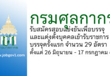 กรมศุลกากร รับสมัครสอบแข่งขันเพื่อบรรจุและแต่งตั้งบุคคลเข้ารับราชการ บรรจุครั้งแรก 29 อัตรา