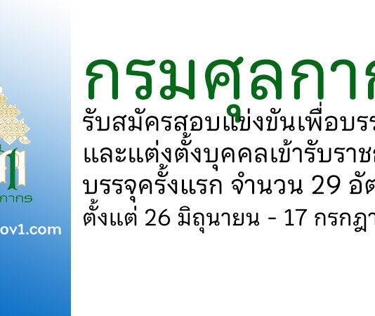 กรมศุลกากร รับสมัครสอบแข่งขันเพื่อบรรจุและแต่งตั้งบุคคลเข้ารับราชการ บรรจุครั้งแรก 29 อัตรา