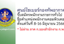 ศูนย์ไซเบอร์กองทัพอากาศ รับสมัครพนักงานราชการทั่วไป ตำแหน่งพนักงานคอมพิวเตอร์