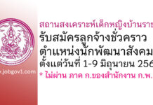 สถานสงเคราะห์เด็กหญิงบ้านราชวิถี รับสมัครลูกจ้างชั่วคราว ตำแหน่งนักพัฒนาสังคม