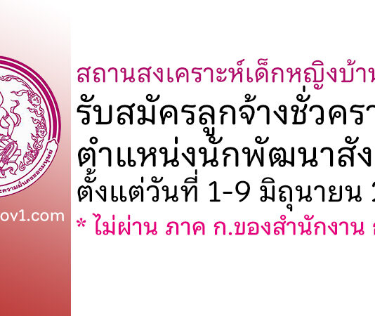 สถานสงเคราะห์เด็กหญิงบ้านราชวิถี รับสมัครลูกจ้างชั่วคราว ตำแหน่งนักพัฒนาสังคม