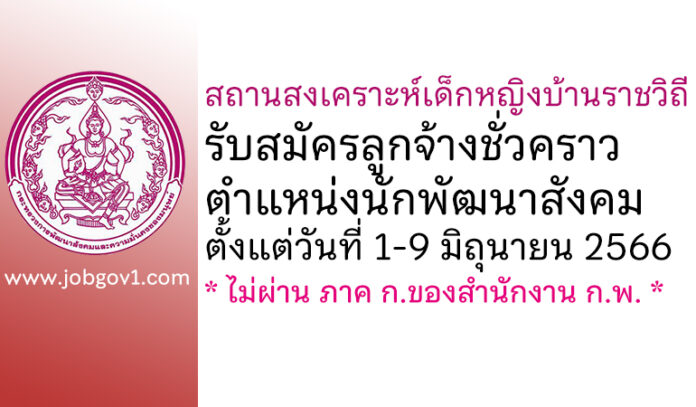 สถานสงเคราะห์เด็กหญิงบ้านราชวิถี รับสมัครลูกจ้างชั่วคราว ตำแหน่งนักพัฒนาสังคม