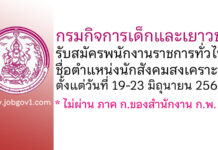 กรมกิจการเด็กและเยาวชน รับสมัครพนักงานราชการทั่วไป ตำแหน่งนักสังคมสงเคราะห์