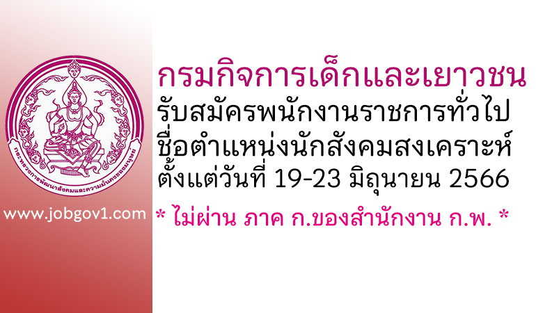 กรมกิจการเด็กและเยาวชน รับสมัครพนักงานราชการทั่วไป ตำแหน่งนักสังคมสงเคราะห์