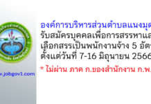 องค์การบริหารส่วนตำบลแนงมุด รับสมัครบุคคลเพื่อการสรรหาและเลือกสรรเป็นพนักงานจ้าง 5 อัตรา