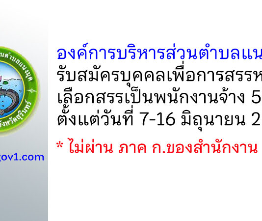 องค์การบริหารส่วนตำบลแนงมุด รับสมัครบุคคลเพื่อการสรรหาและเลือกสรรเป็นพนักงานจ้าง 5 อัตรา