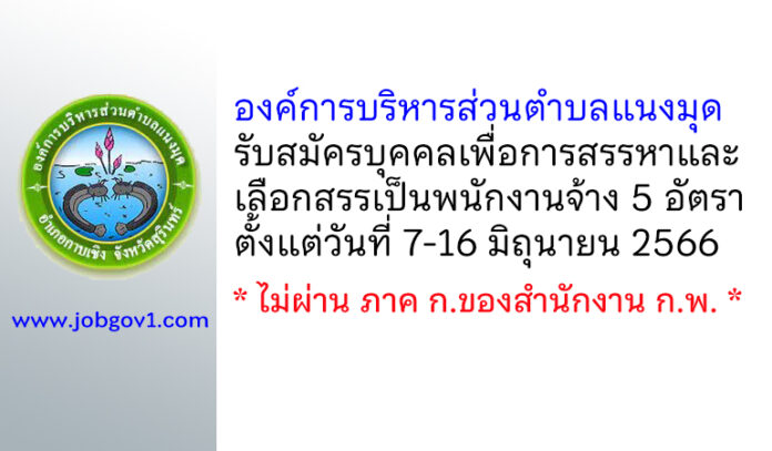 องค์การบริหารส่วนตำบลแนงมุด รับสมัครบุคคลเพื่อการสรรหาและเลือกสรรเป็นพนักงานจ้าง 5 อัตรา