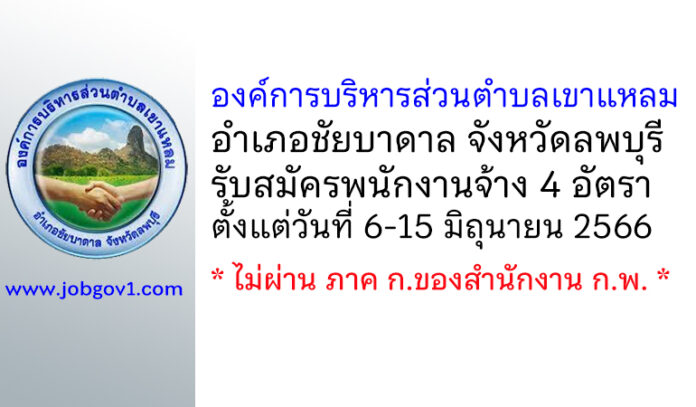 องค์การบริหารส่วนตำบลเขาแหลม รับสมัครบุคคลเพื่อสรรหาและเลือกสรรเป็นพนักงานจ้าง 4 อัตรา