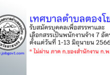 เทศบาลตำบลตองโขบ รับสมัครบุคคลเพื่อสรรหาและเลือกสรรเป็นพนักงานจ้าง 7 อัตรา