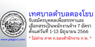 เทศบาลตำบลตองโขบ รับสมัครบุคคลเพื่อสรรหาและเลือกสรรเป็นพนักงานจ้าง 7 อัตรา