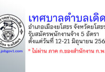 เทศบาลตำบลเดิด รับสมัครบุคคลเพื่อสรรหาและเลือกสรรเป็นพนักงานจ้าง 5 อัตรา