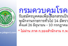 กรมควบคุมโรค รับสมัครบุคคลเพื่อเลือกสรรเป็นพนักงานราชการทั่วไป 14 อัตรา