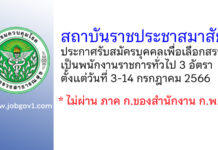สถาบันราชประชาสมาสัย รับสมัครบุคคลเพื่อเลือกสรรเป็นพนักงานราชการทั่วไป 3 อัตรา