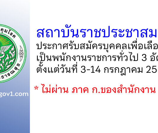 สถาบันราชประชาสมาสัย รับสมัครบุคคลเพื่อเลือกสรรเป็นพนักงานราชการทั่วไป 3 อัตรา