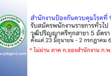 สำนักงานป้องกันควบคุมโรคที่ 9 รับสมัครบุคคลเพื่อเลือกสรรเป็นพนักงานราชการทั่วไป 5 อัตรา