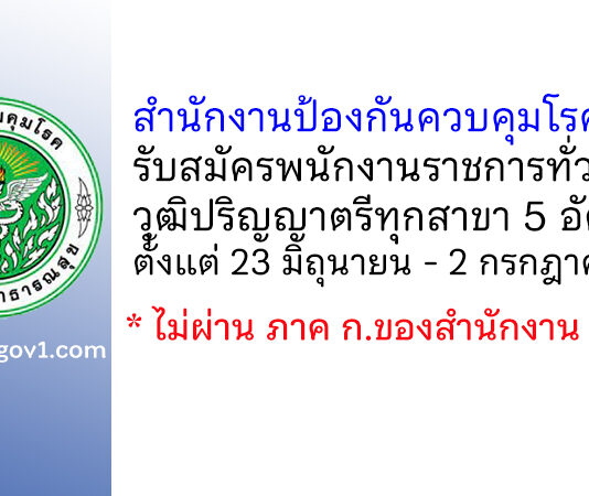 สำนักงานป้องกันควบคุมโรคที่ 9 รับสมัครบุคคลเพื่อเลือกสรรเป็นพนักงานราชการทั่วไป 5 อัตรา