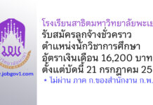 โรงเรียนสาธิตมหาวิทยาลัยพะเยา รับสมัครลูกจ้างชั่วคราว ตำแหน่งนักวิชาการศึกษา