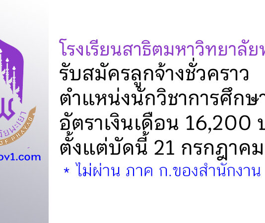 โรงเรียนสาธิตมหาวิทยาลัยพะเยา รับสมัครลูกจ้างชั่วคราว ตำแหน่งนักวิชาการศึกษา