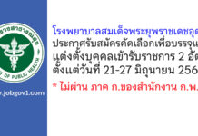 โรงพยาบาลสมเด็จพระยุพราชเดชอุดม รับสมัครคัดเลือกเพื่อบรรจุและแต่งตั้งบุคคลเข้ารับราชการ 2 อัตรา