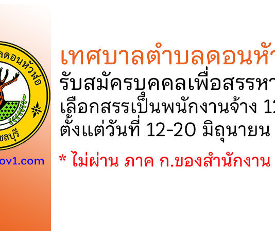 เทศบาลตำบลดอนหัวฬ่อ รับสมัครบุคคลเพื่อสรรหาและเลือกสรรเป็นพนักงานจ้าง 12 อัตรา