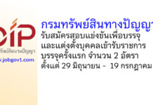 กรมทรัพย์สินทางปัญญา รับสมัครสอบแข่งขันเพื่อบรรจุและแต่งตั้งบุคคลเข้ารับราชการ บรรจุครั้งแรก 2 อัตรา