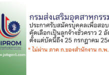 กรมส่งเสริมอุตสาหกรรม รับสมัครบุคคลเพื่อสอบคัดเลือกเป็นลูกจ้างชั่วคราว 2 อัตรา
