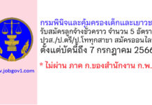 กรมพินิจและคุ้มครองเด็กและเยาวชน รับสมัครบุคคลเพื่อเลือกสรรเป็นลูกจ้างชั่วคราว 5 อัตรา