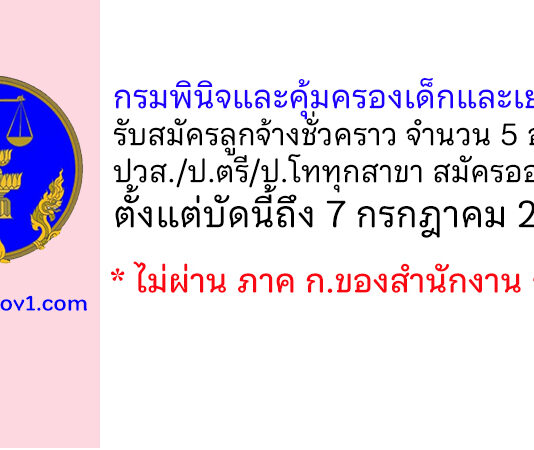 กรมพินิจและคุ้มครองเด็กและเยาวชน รับสมัครบุคคลเพื่อเลือกสรรเป็นลูกจ้างชั่วคราว 5 อัตรา