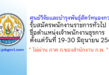 ศูนย์วิจัยและบำรุงพันธุ์สัตว์หนองกวาง รับสมัครพนักงานราชการทั่วไป ตำแหน่งเจ้าพนักงานธุรการ
