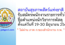 สถาบันสุขภาพสัตว์แห่งชาติ รับสมัครพนักงานราชการทั่วไป ตำแหน่งนักวิชาการพัสดุ